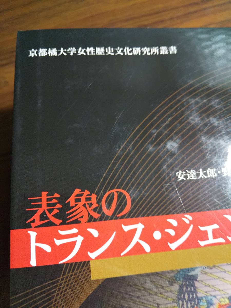 「表象のトランス・ジェンダー : 越境する性」◎検索用：記紀神話 日本武尊吾妻鑑 山田美妙 坂口安吾 夢野久作 湊谷夢吉 表象文化論 歌舞伎