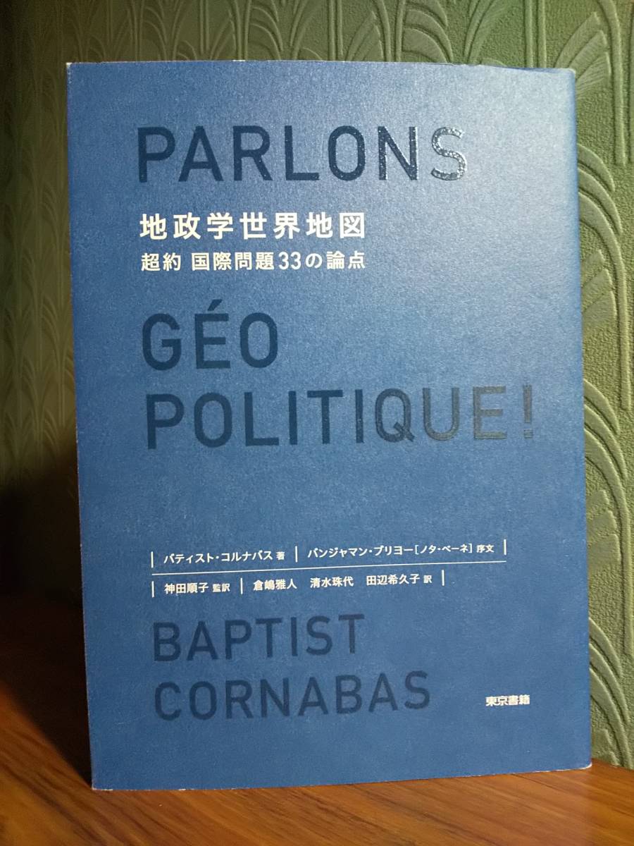 地政学世界地図:超約 国際問題33の論点