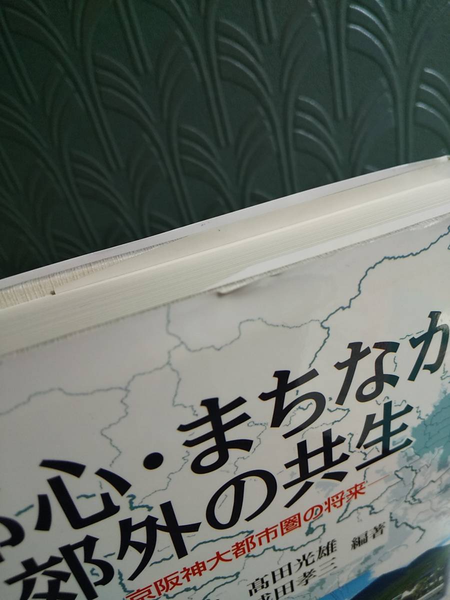 「都心・まちなか・郊外の共生 : 京阪神大都市圏の将来」◎都市論 地方都市論 郊外ニュータウン 遠隔郊外住宅地 住宅政策論 都市計画