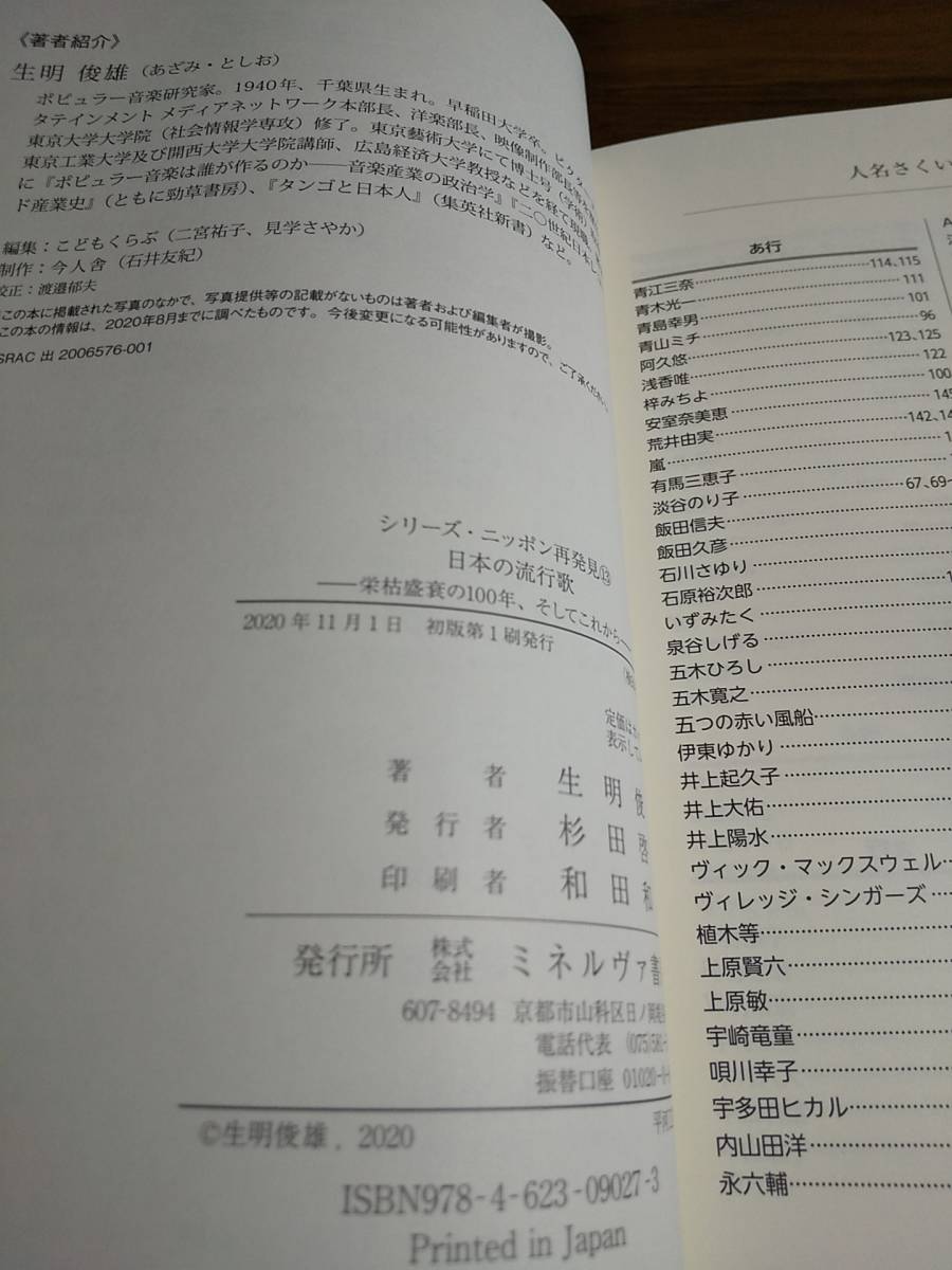 「日本の流行歌 栄枯盛衰の100年、そしてこれから」生明俊雄◎検索用：演歌 グループサウンズ ムード歌謡 ニューミュージック レコード大賞_画像9