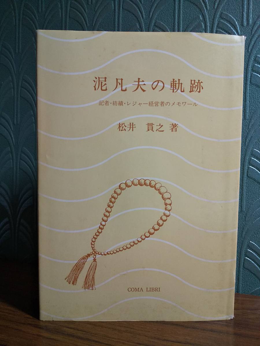 「泥凡夫の軌跡 記者・紡績・レジャー経営者のメモワール」松井貫之_画像1