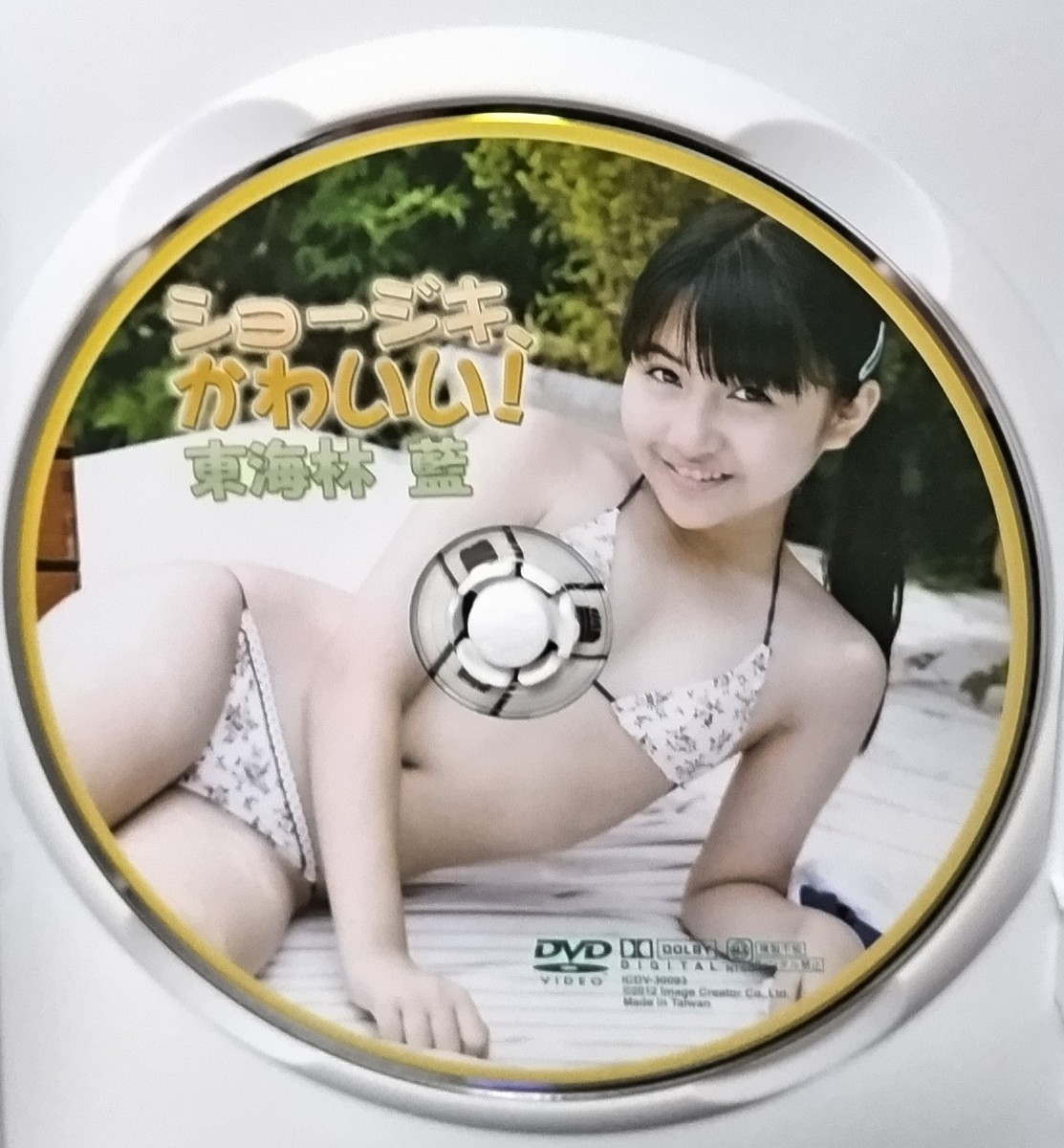 【中古/DVD】東海林藍「ショージキ、かわいい!」サインジャケット付_画像3