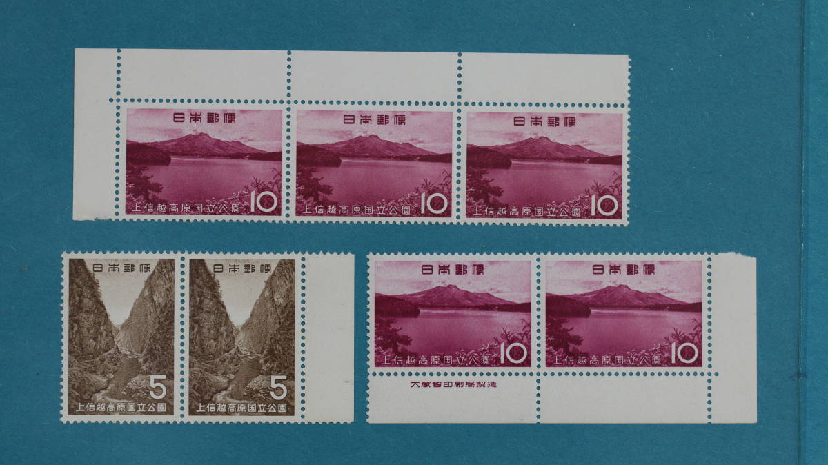 記念切手 第２次国立公園シリーズ  上信越高原 2種 1965/3/15 5円切手 10円切手 合計7枚の出品ですの画像1