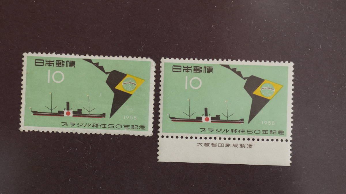 記念切手 　ブラジル移住50年（銘板付き）1958/6/18 発行 10円切手 2枚の出品です_画像1