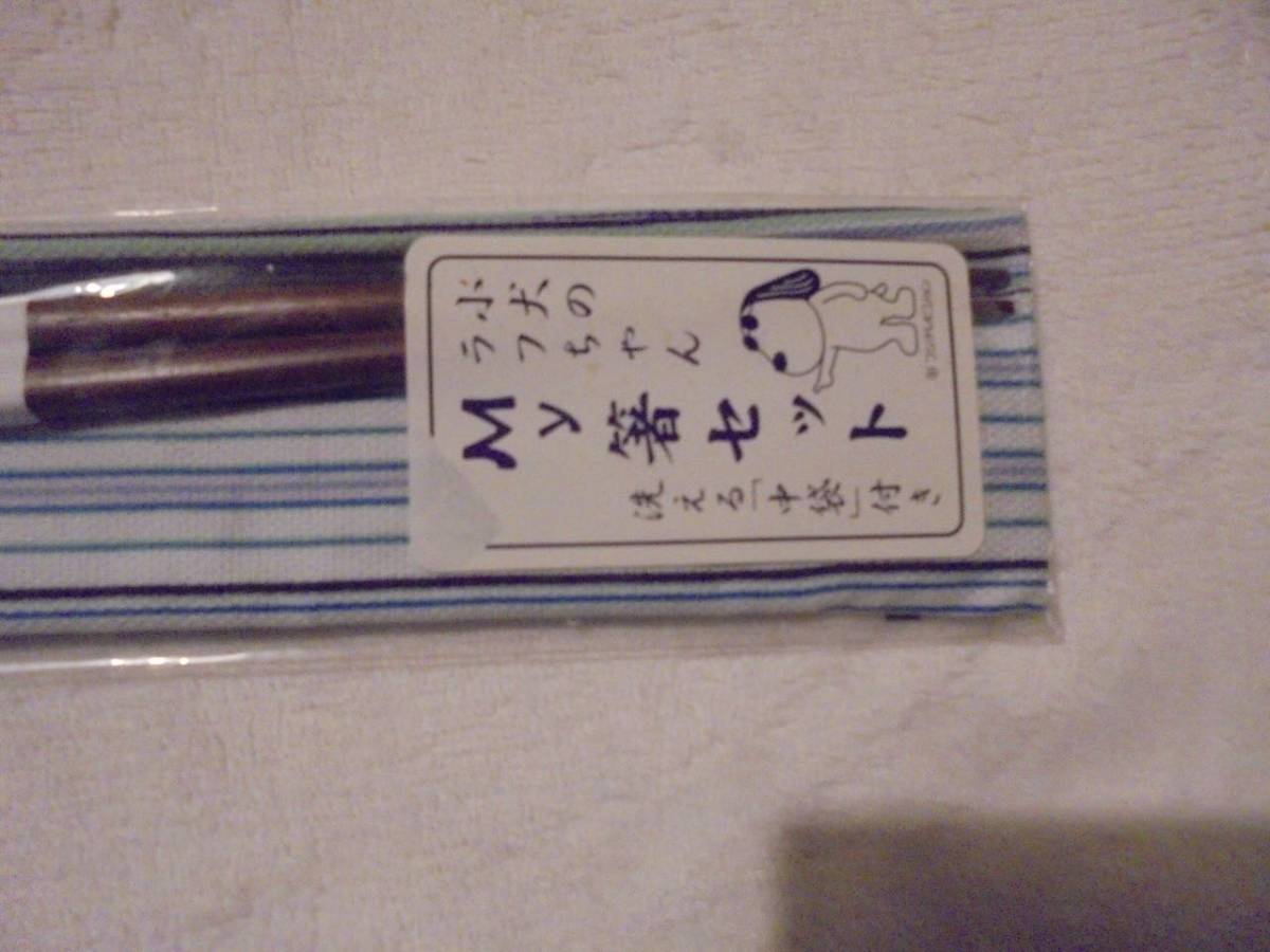 フジテレビ　子犬のラフちゃん　My箸セット　　洗える中袋付き　５_画像4