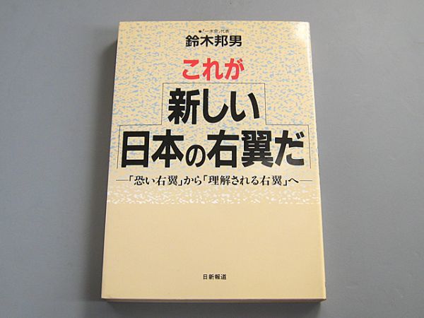 《２冊セット》鈴木邦男 これが新しい日本の右翼だ 「恐い右翼」から「理解される右翼」へ ＋ 脱右翼宣言_画像2