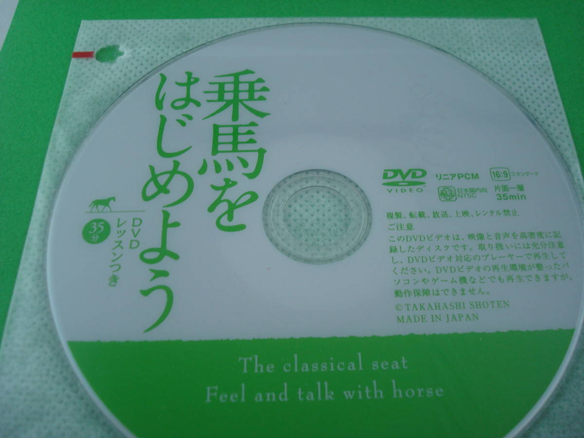 送料無料★DVD付 乗馬をはじめよう DVDレッスンつき 最高の乗馬入門書_画像2