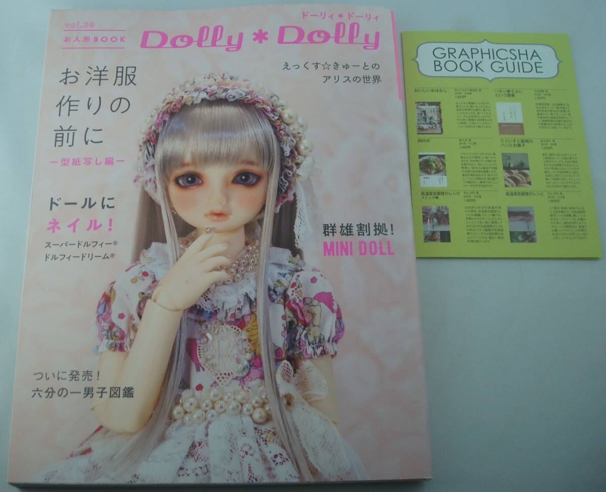 送料無料★Dolly*Dolly ドーリィ・ドーリィ Vol.39 miniDoll えっくすキュートのアリスの世界 ドールにネイル めるへんめーかー 恋月姫_画像1