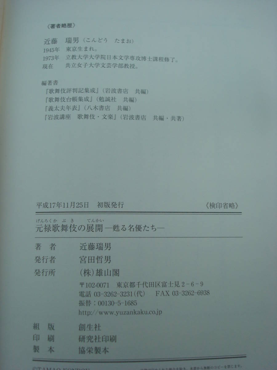 代購代標第一品牌 樂淘letao 単行本 元禄歌舞伎の展開甦る名優たち近藤瑞男歌舞伎