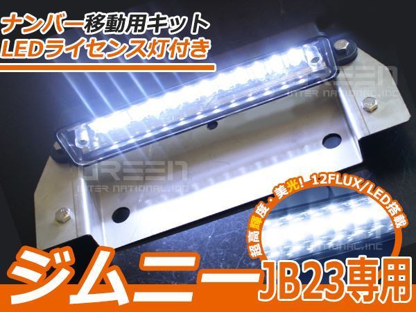 LEDナンバー付き！ジムニー JB23用 リアナンバー移動キット ナンバー ステー 金具 ブラケット_画像1