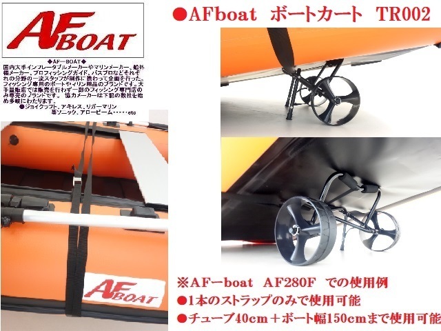 ■新品　　AFボート　ボートカート　TR002