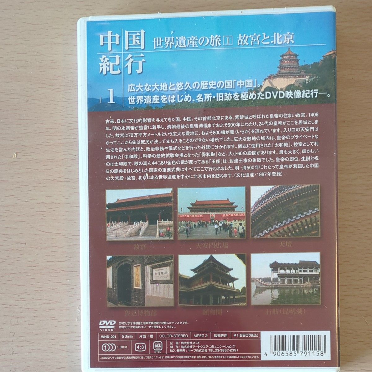 DVD 世界遺産　中国紀行　故宮と北京