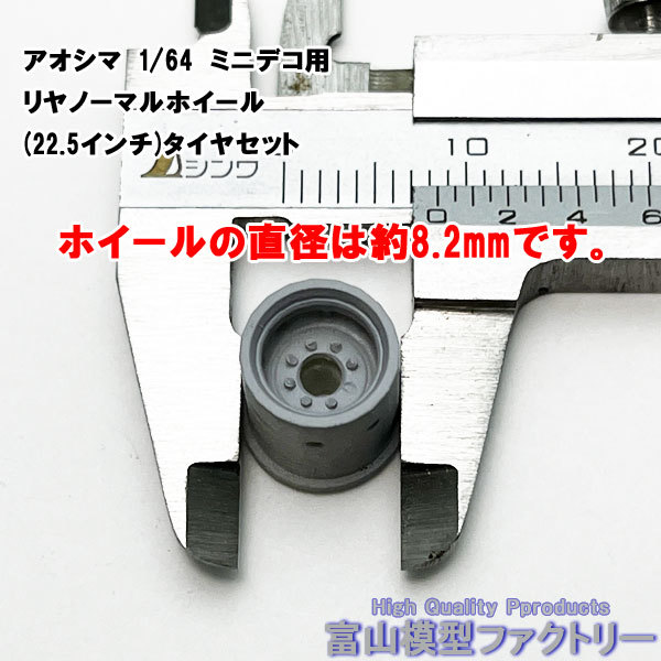 アオシマ 1/64 ミニデコ用リヤノーマルホイール(レジン)（22.5インチ）・タイヤ（ほぼゴム）セットのパーツです。_画像3