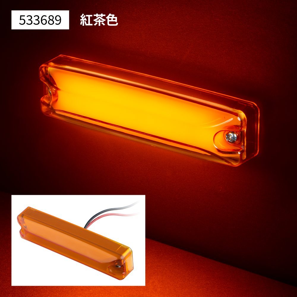 LEDハイパワースリム車高灯ランプ 紅茶色レンズ/紅茶色（アンバー） 12V/24V LEDのツブツブ感が気にならない面発光 （533689）の画像1