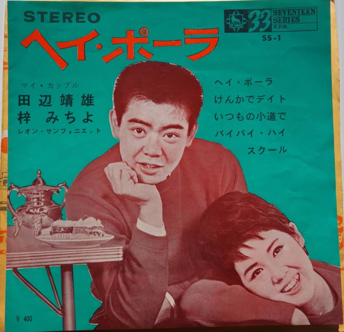 希少 コンパクト盤 4曲入り 梓みちよ 田辺靖雄 ヘイ・ポーラ　SS-1_画像1