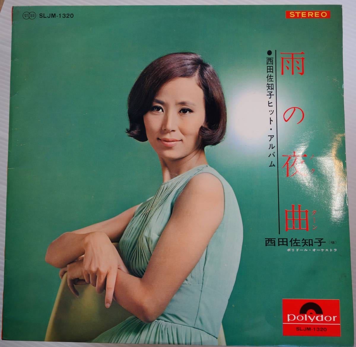 希少 ペラ LP 西田佐知子 雨の夜曲 SLJM-1320_画像1