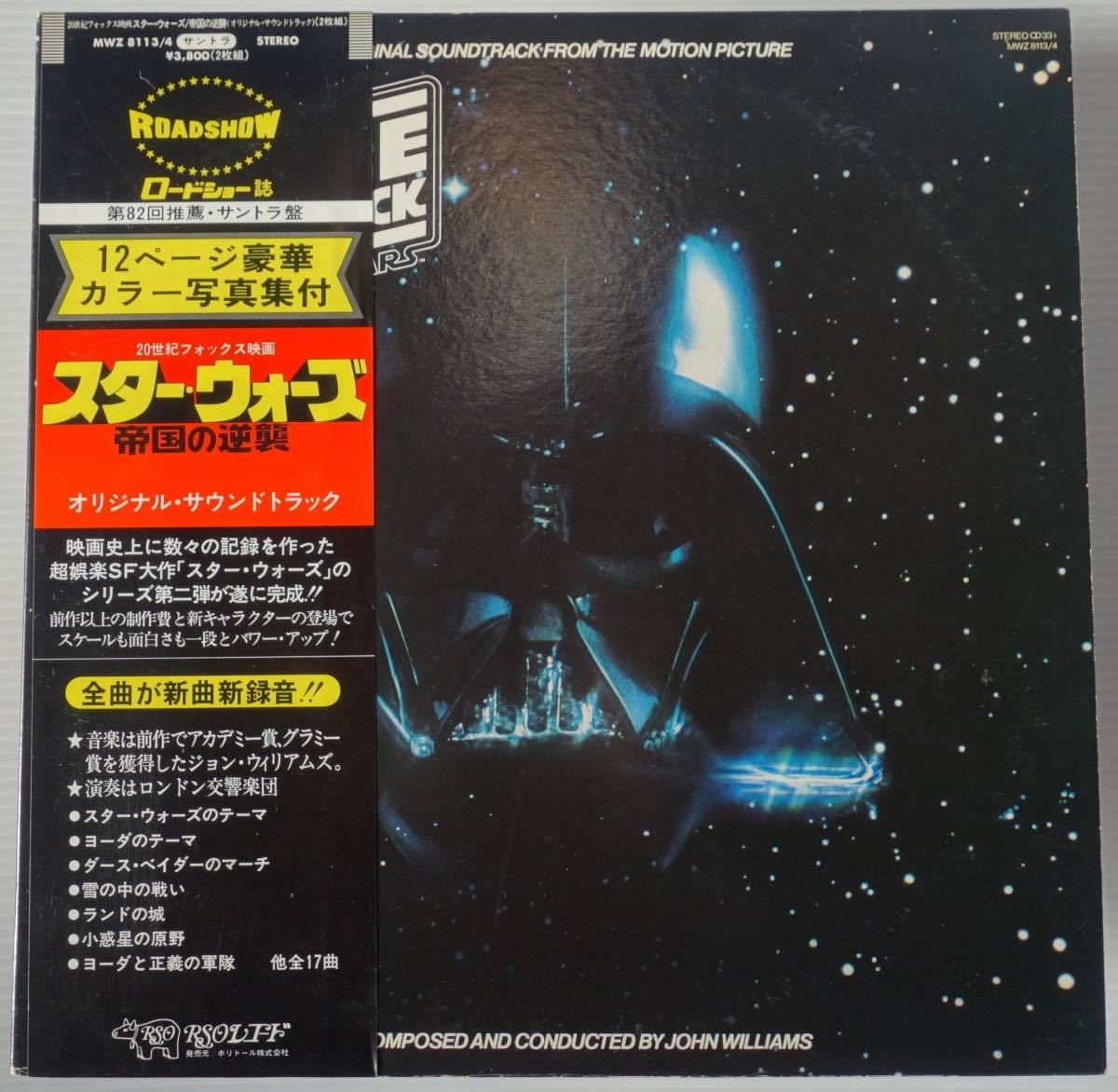 美盤 カラー写真集・帯付 2LP スター・ウォーズ 帝国の逆襲 STAR WARS THE EMPIRE STRIKES BACK MWZ8113/4_画像1