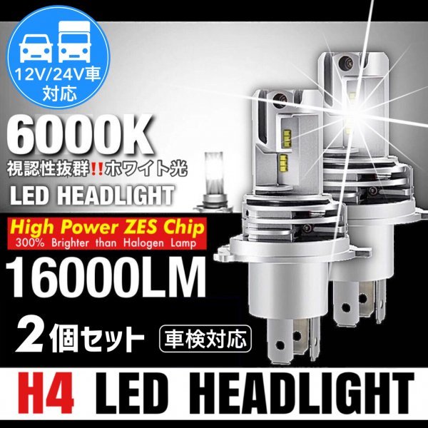 H4 LED ヘッドライト バルブ ZESチップ搭載 車検対応 12v 24v ISUZU 日野 FUSO エルフ フォワード デュトロ レンジャー ダンプ 6000k 重機_画像1