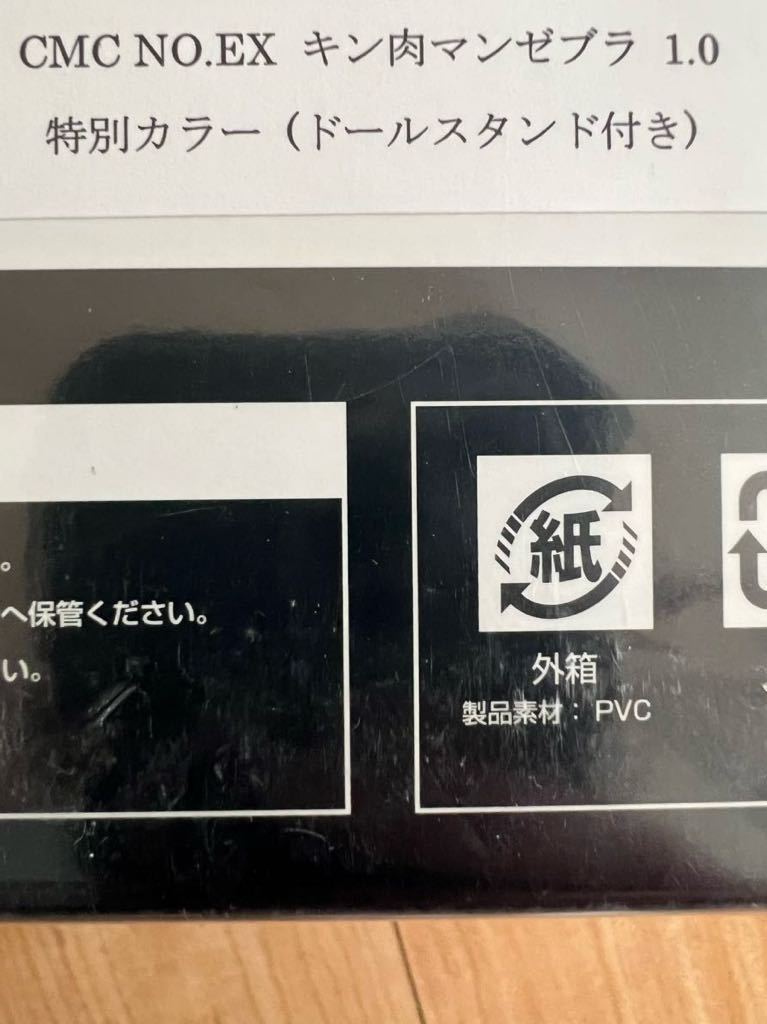 新品未開封 数量限定品 CMC NO EX キン肉マンゼブラ 1 0 特別 新品未開封 数量限定品 CMC NO EX キン肉マンゼブラ 1 0 特別