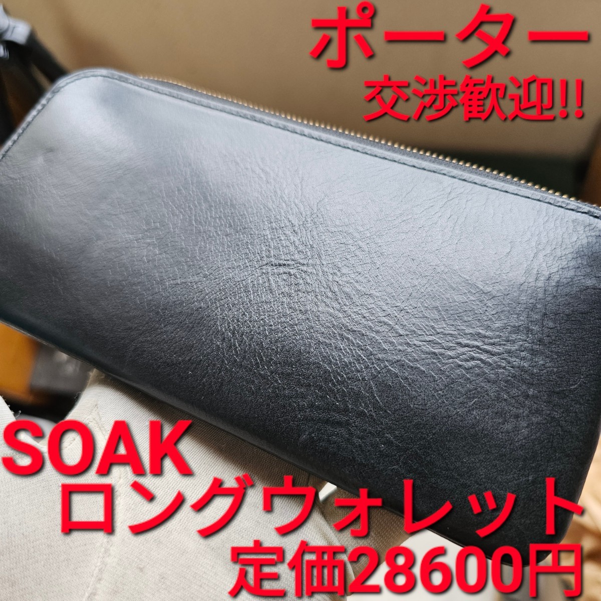 交渉可,ポーター,財布,porter,カード,SOAK LONG WALLET,カード入れ,ブラック,黒,レザー,leather,ソーク,カードケース,ロングウォレット_画像1