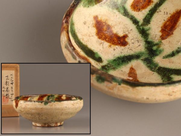 古美術 ペルシャ ニシャプール 三彩 茶碗 時代物 極上品 初だし品 C3163