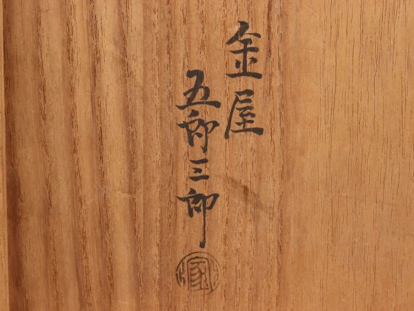 煎茶道具 古銅造 金屋五郎三郎 造 瓶掛 共箱 在印 時代物 極上品 初だし品 C3573_画像10