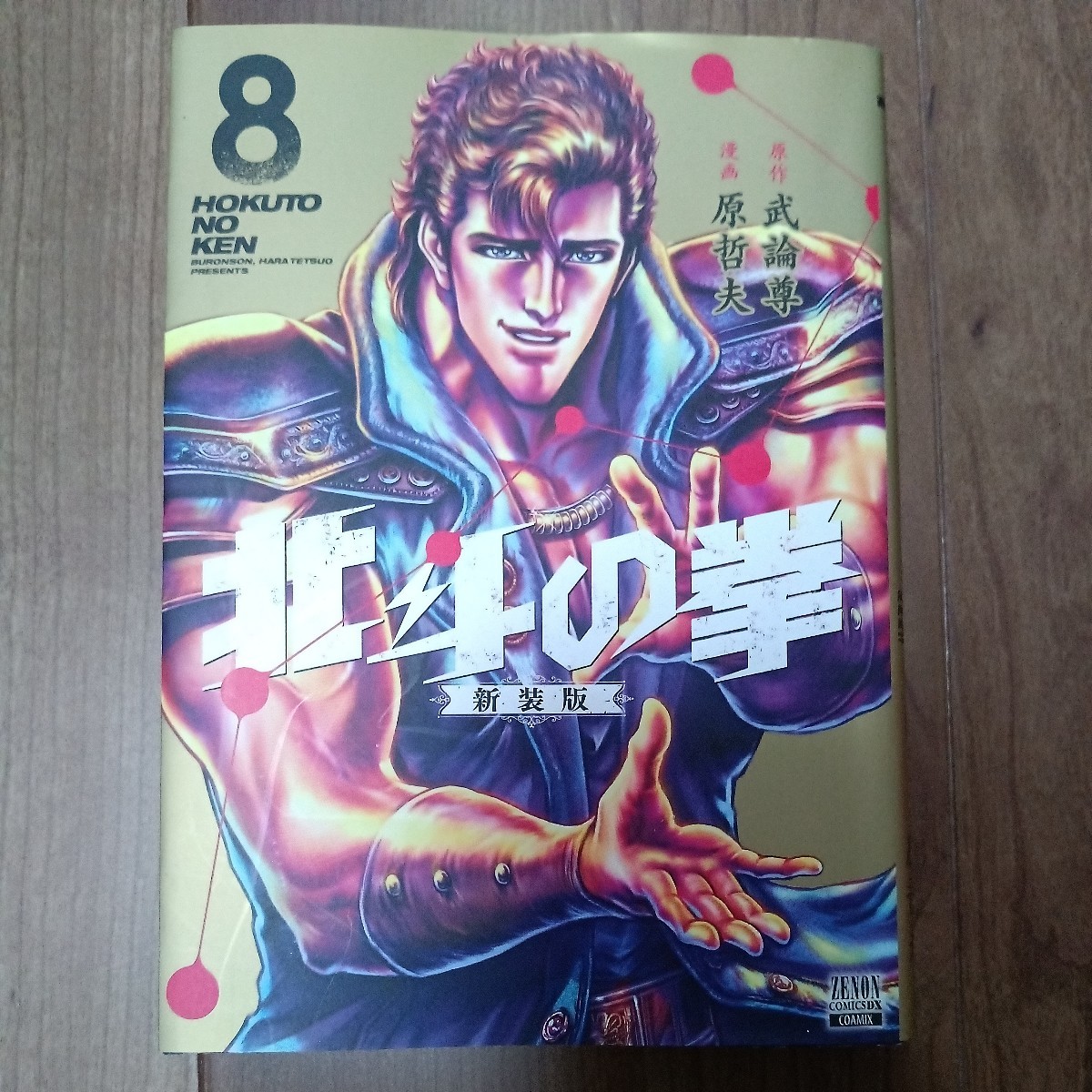 北斗の拳 新装版 8 (ゼノンコミックス DX) 武論尊 送料無料 北斗の拳 新装版 8 (ゼノンコミックス DX) 武論尊 送料無料