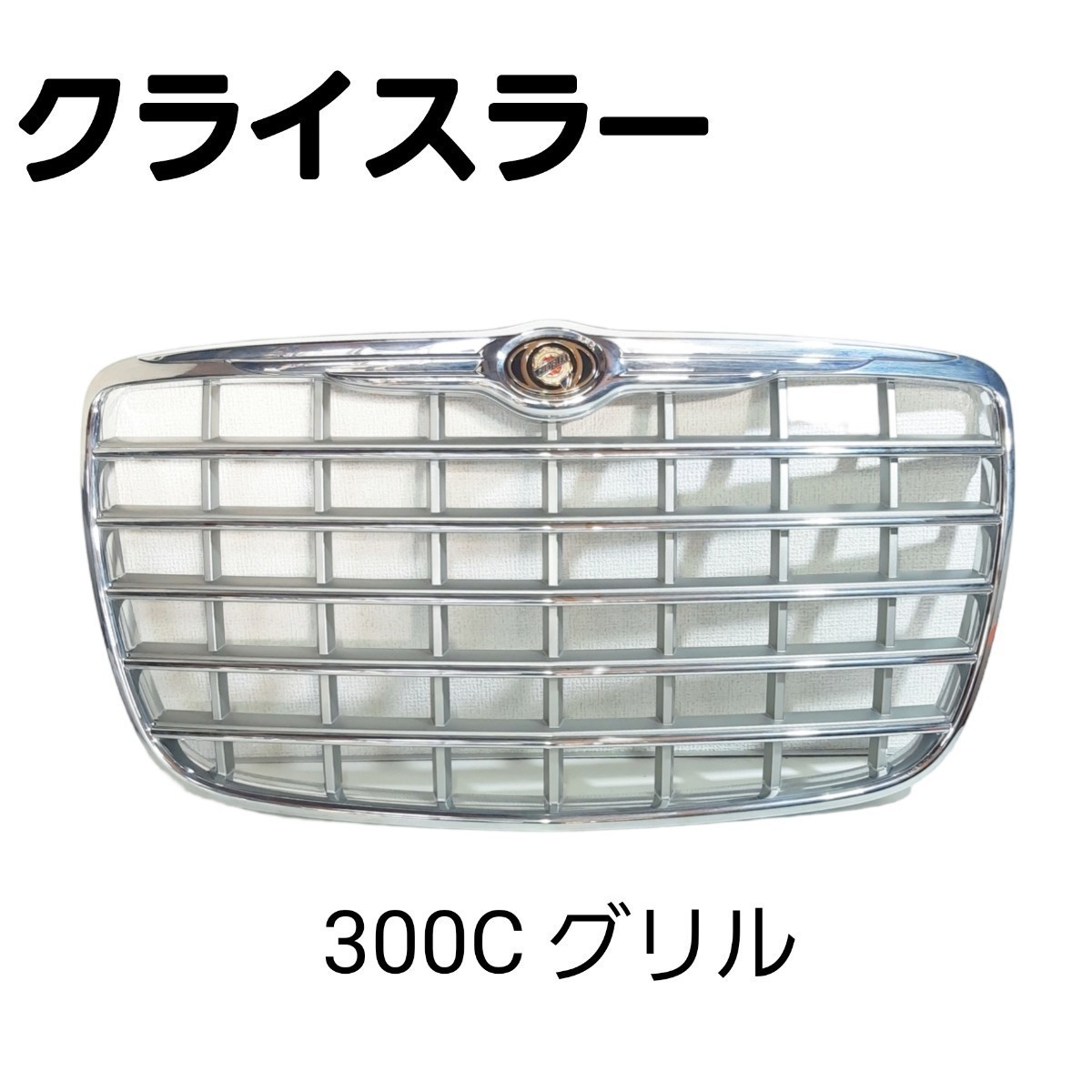 クライスラー 300C フロントグリル パーツ中古品_画像1