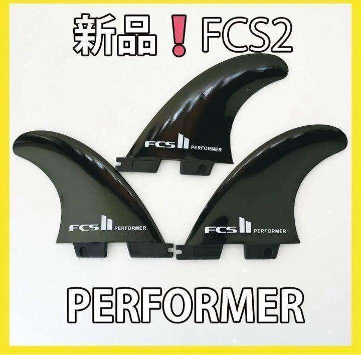 新品最安値　FCS2　トライフィン　パフォーマー　ミディアム　サーフィン　G5_画像1