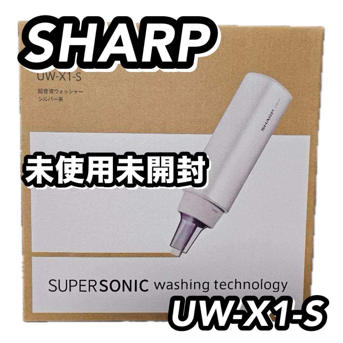 未使用未開封 最新モデル SHARP シャープ UW-X1 超音波ウォッシャー 超音波シミ抜き 汚れ落とし 洋服 軽量_画像1