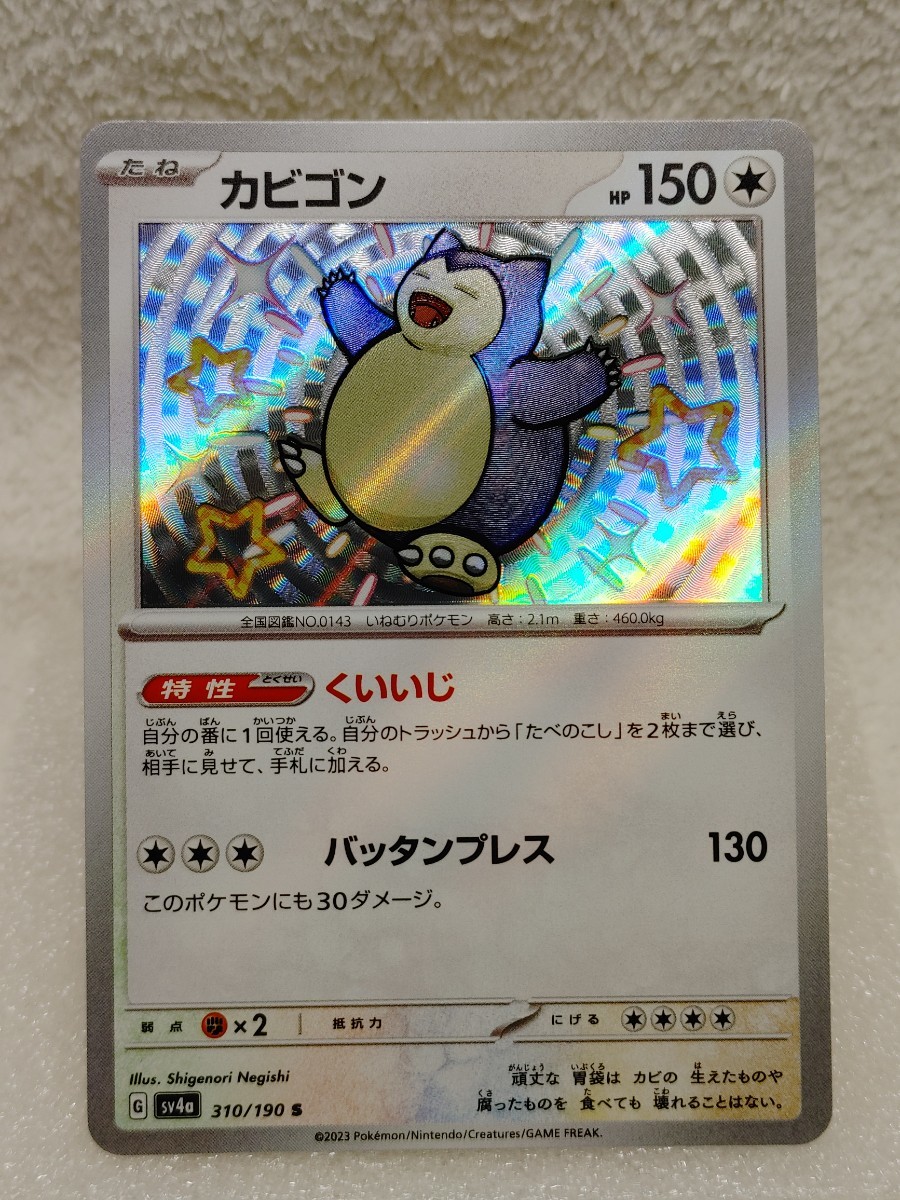Yahoo!オークション - ポケモンカード カビゴン S 310/190 SV4a Yahoo!オークション - ポケモンカード カビゴン S 310/190 SV4a