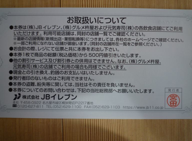 【送料無料】ＪＢイレブン株主優待券　5000円分（500円食事券ｘ10枚）有効期限：2024年7月31日_画像2