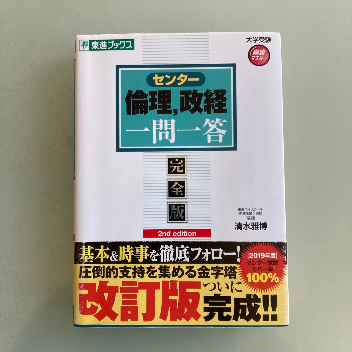 センター倫理，政経一問一答　完全版 （東進ブックス　大学受験高速マスターシリーズ） （２ｎｄ　ｅｄｉｔｉｏｎ） 清水雅博／著