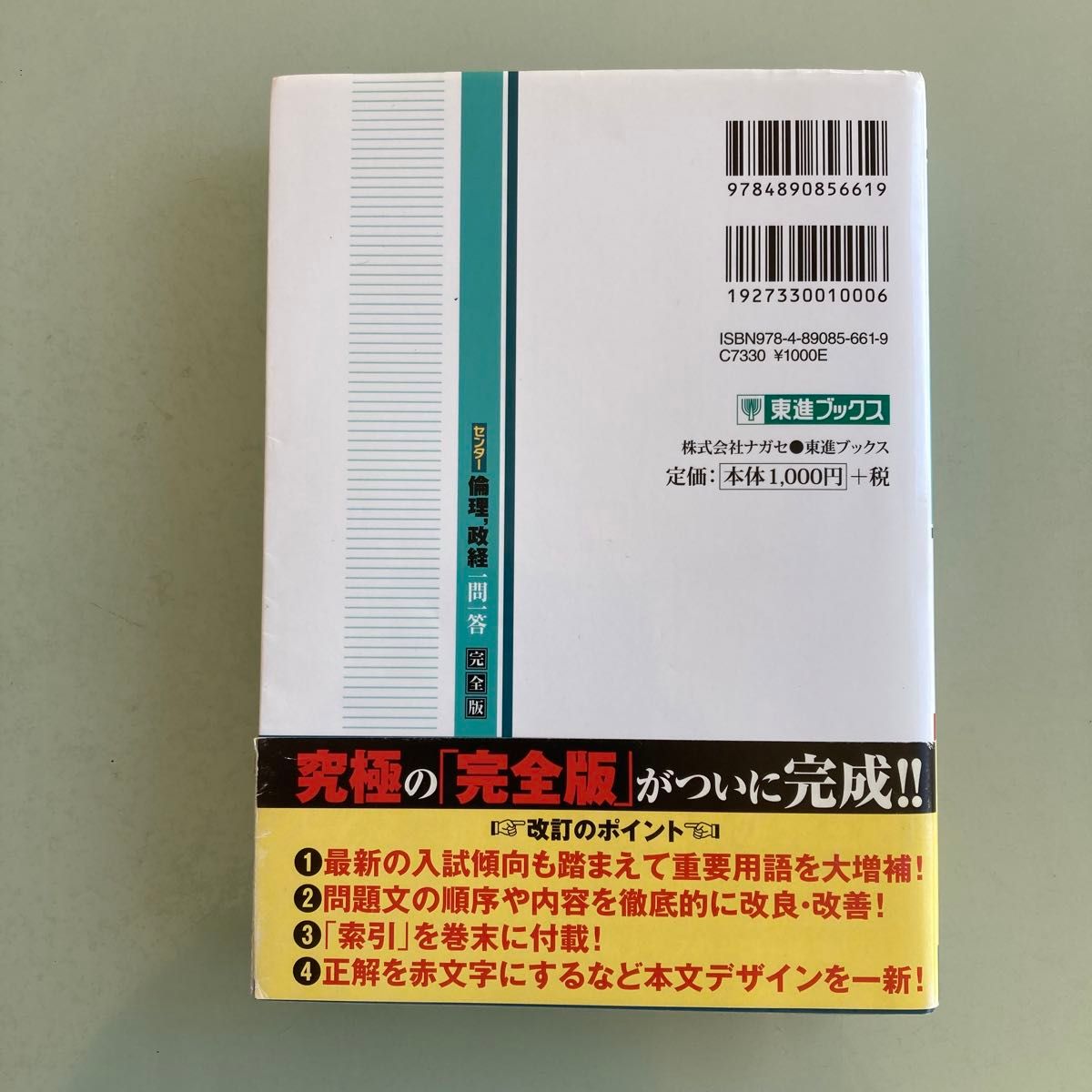 センター倫理，政経一問一答　完全版 （東進ブックス　大学受験高速マスターシリーズ） （２ｎｄ　ｅｄｉｔｉｏｎ） 清水雅博／著