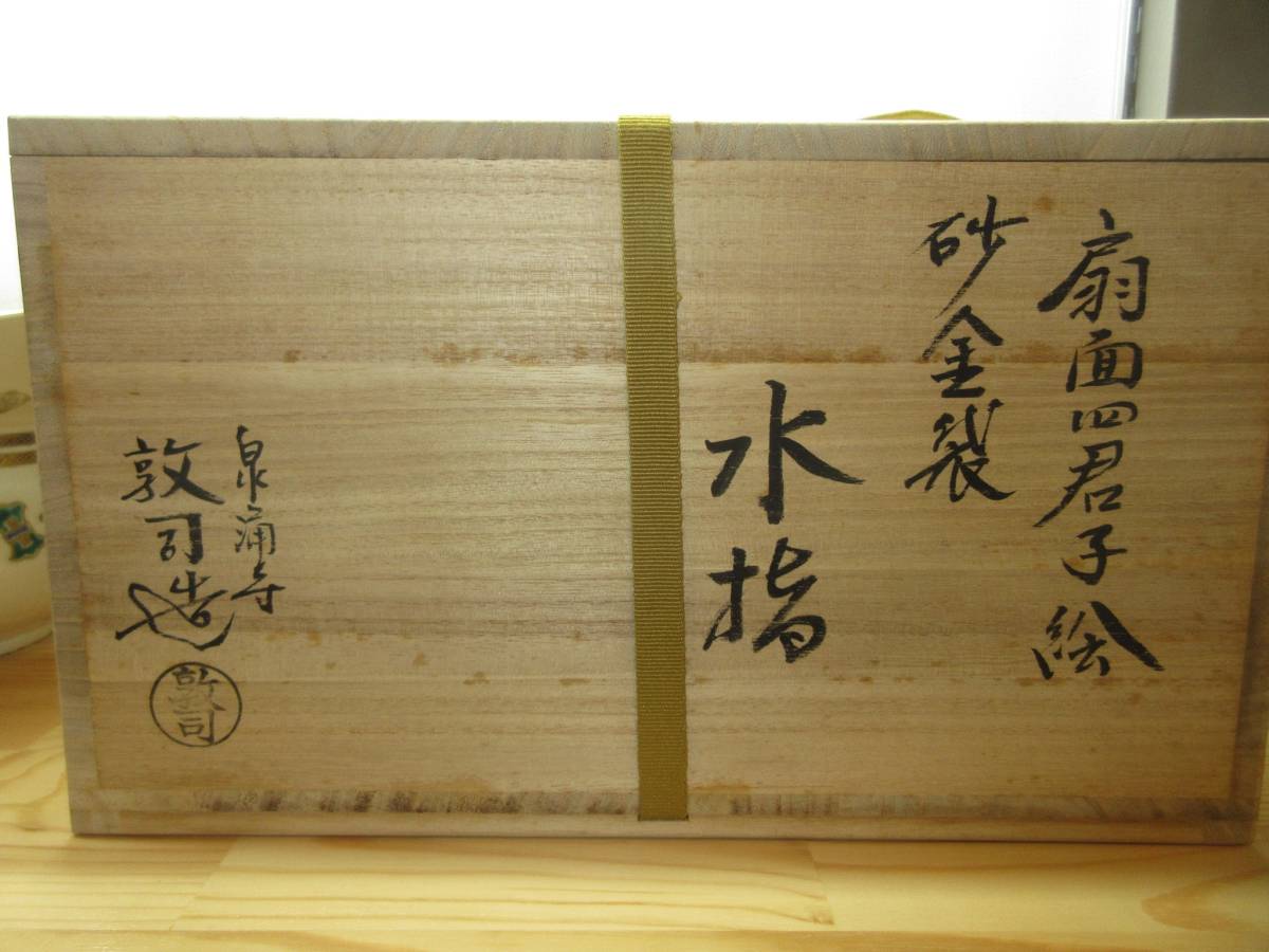 【逢絢亭・訳あり新品】茶道具 水指 京焼 砂金袋水指 扇面 四君子の絵 山川敦司 共箱入り