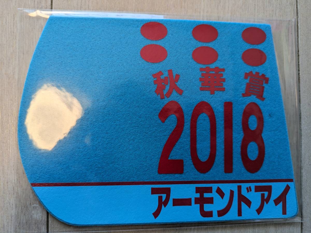 【送料込・未使用未開封】2018年秋華賞アーモンドアイ(３冠牝馬)☆ミニゼッケンコースター_画像1