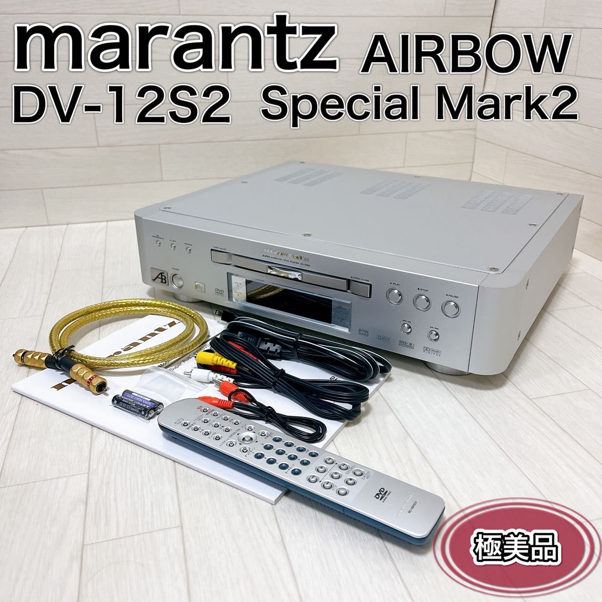 marantz AIRBOW DV-12S2 Special Mark2 極美品|Yahoo!フリマ marantz AIRBOW DV-12S2 Special Mark2 極美品|Yahoo!フリマ