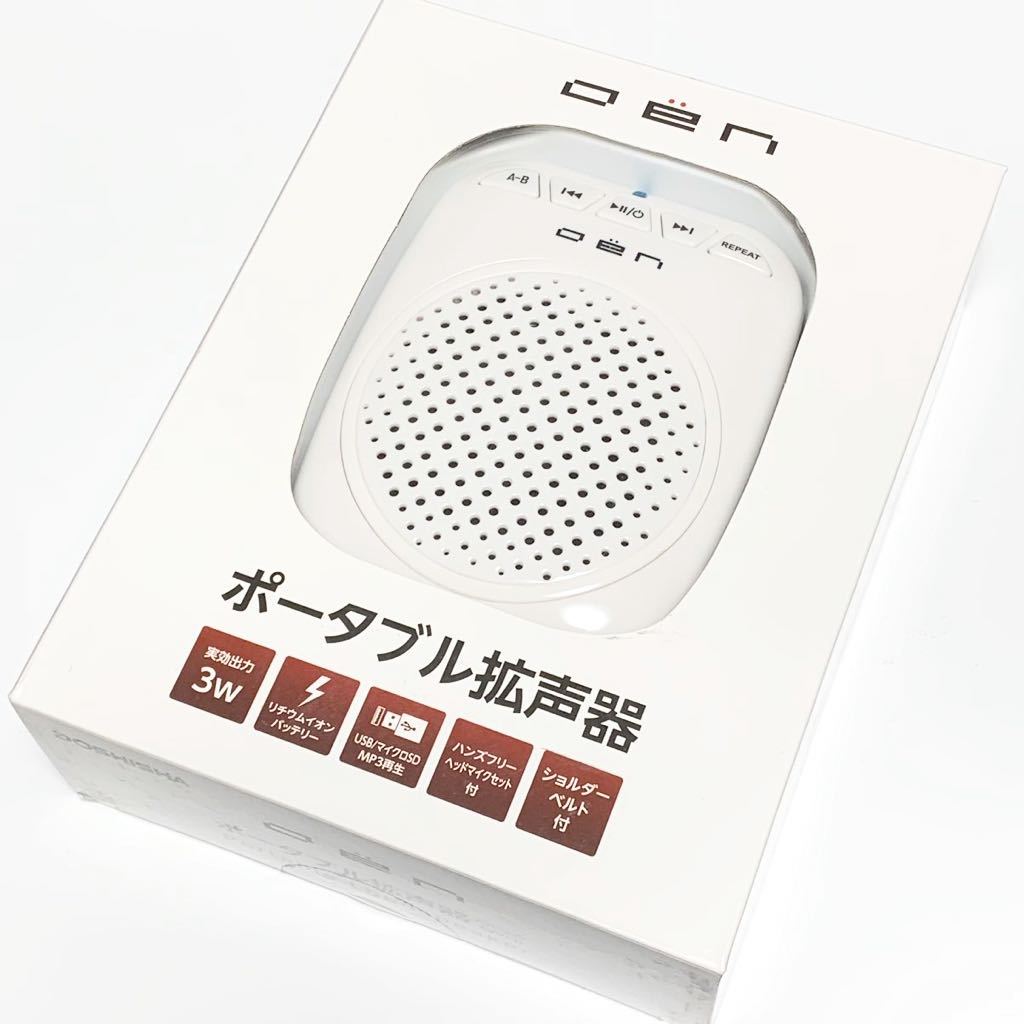 ドウシシャ ポータブル拡声器 OLS-5 WH ホワイト 白色 oen オーエン 出力3W 充電式 USB/microSD入力端子【DOSHISHA/PORTABLE LOUDSPEAKER】_画像1