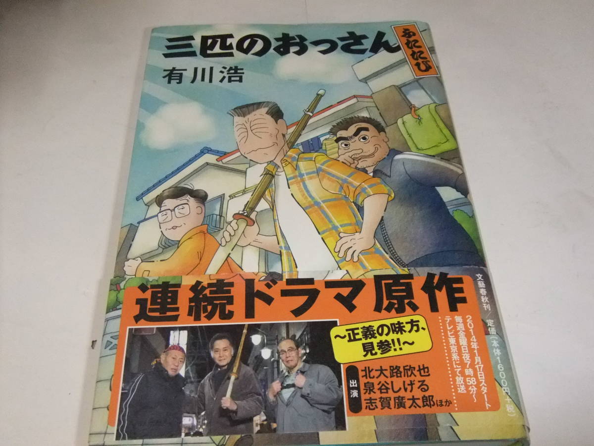 サイン・署名本　有川浩　三匹のおっさん　ふたたび 　テレビドラマ原作_画像1