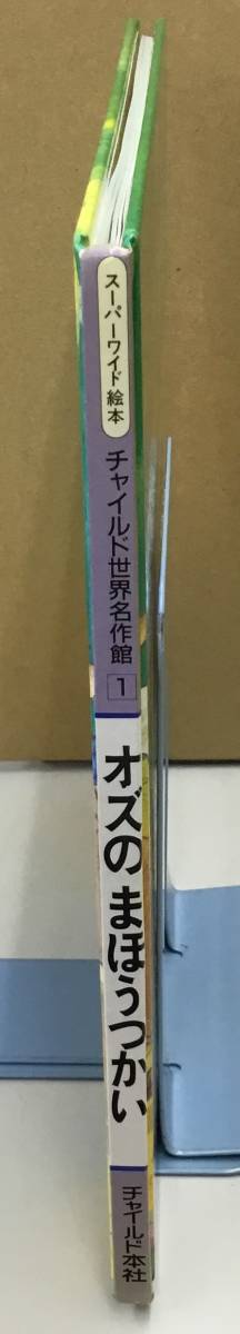 K1212-02　チャイルド世界名作館1　オズのまほうつかい　バウム　チャイルド本社　発行日：2006.4.1　第2刷　絵本_画像2