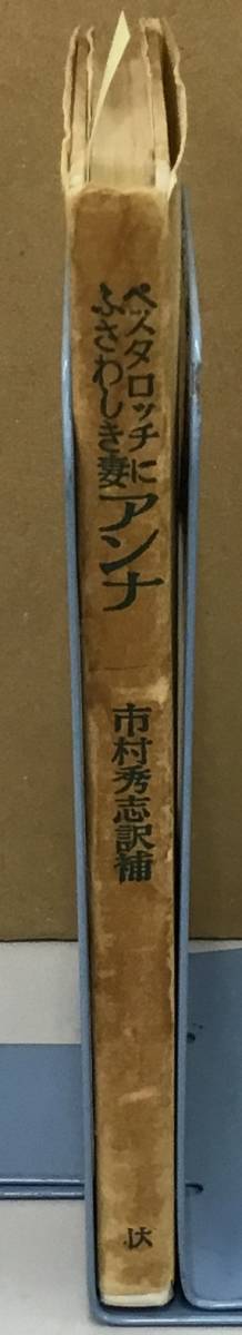 K1228-18　ペスタロッチにふさわしき妻アンナ　サイファルト　玉川大学出版部　発行日：昭和48.2.10　第20刷_画像2