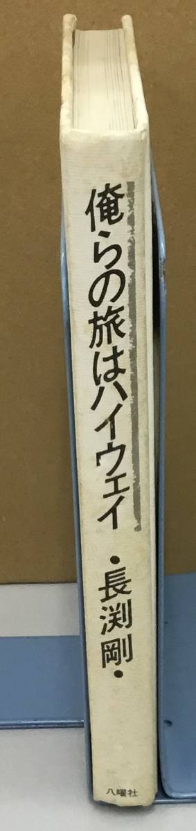 K1228-10　俺らの旅はハイウェイ　長渕剛　八曜社　発行日：1989年5月15日第13刷_画像1