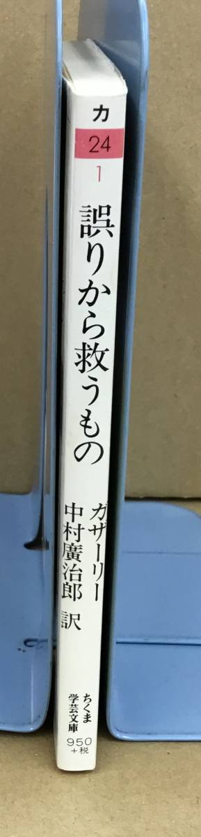 K1205-04　誤りから救うもの　中世イスラム知識人の自伝　作者：ガザーリー 訳者：中村廣治郎　筑摩書房　発行日：2003.8.6　第1刷_画像2