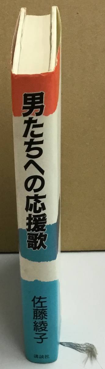 K1225-08　男たちへの応援歌　佐藤綾子　講談社　発行日：昭和60年3月7日第1刷_画像2