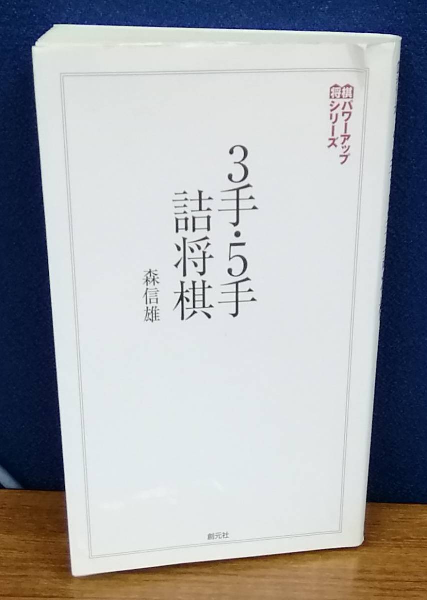 K1219-15 3手・5手詰将棋 発行日：2007年8月10日 第1版第1刷発行 出版社：（株）加藤文明社 著者：森信雄の画像1