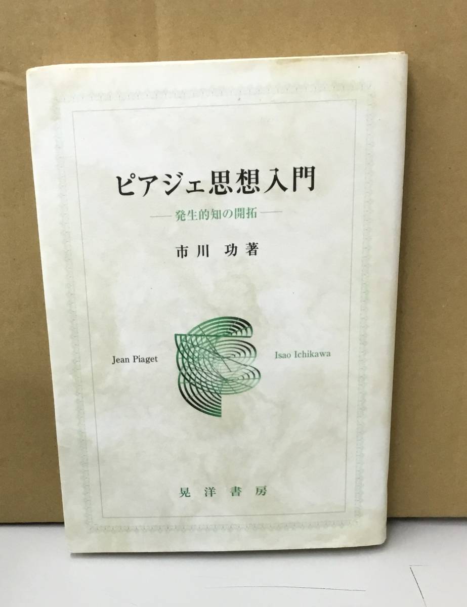 K1208-06　ピアジェ思想入門　発生的知の開拓　市川功　晃洋書房　発行日：2002年5月10日初版第1刷_画像1