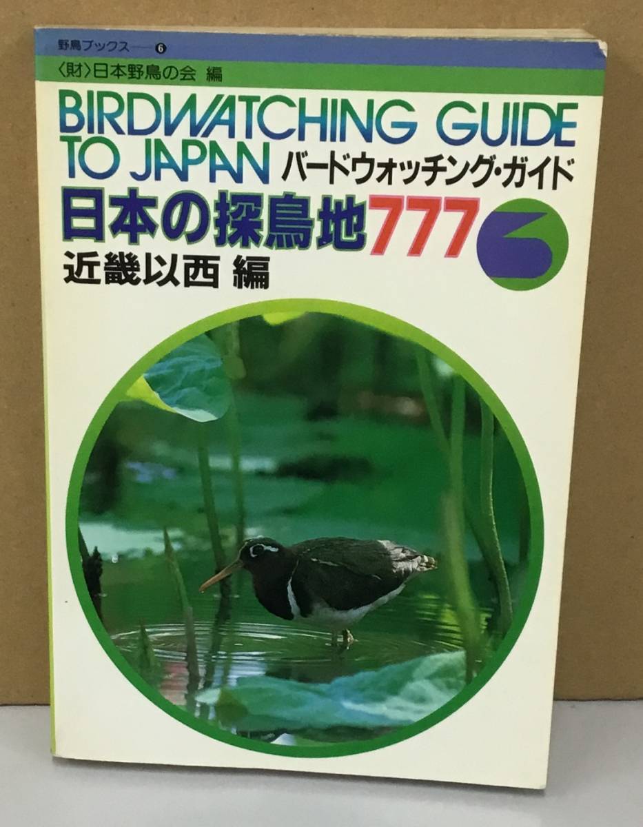 K1228-06 наблюдение * гид японский . птица земля 777 Kinki . запад сборник Япония дикая птица. . выпуск день :1984 год 7 месяц 31 день первая версия no. 1.