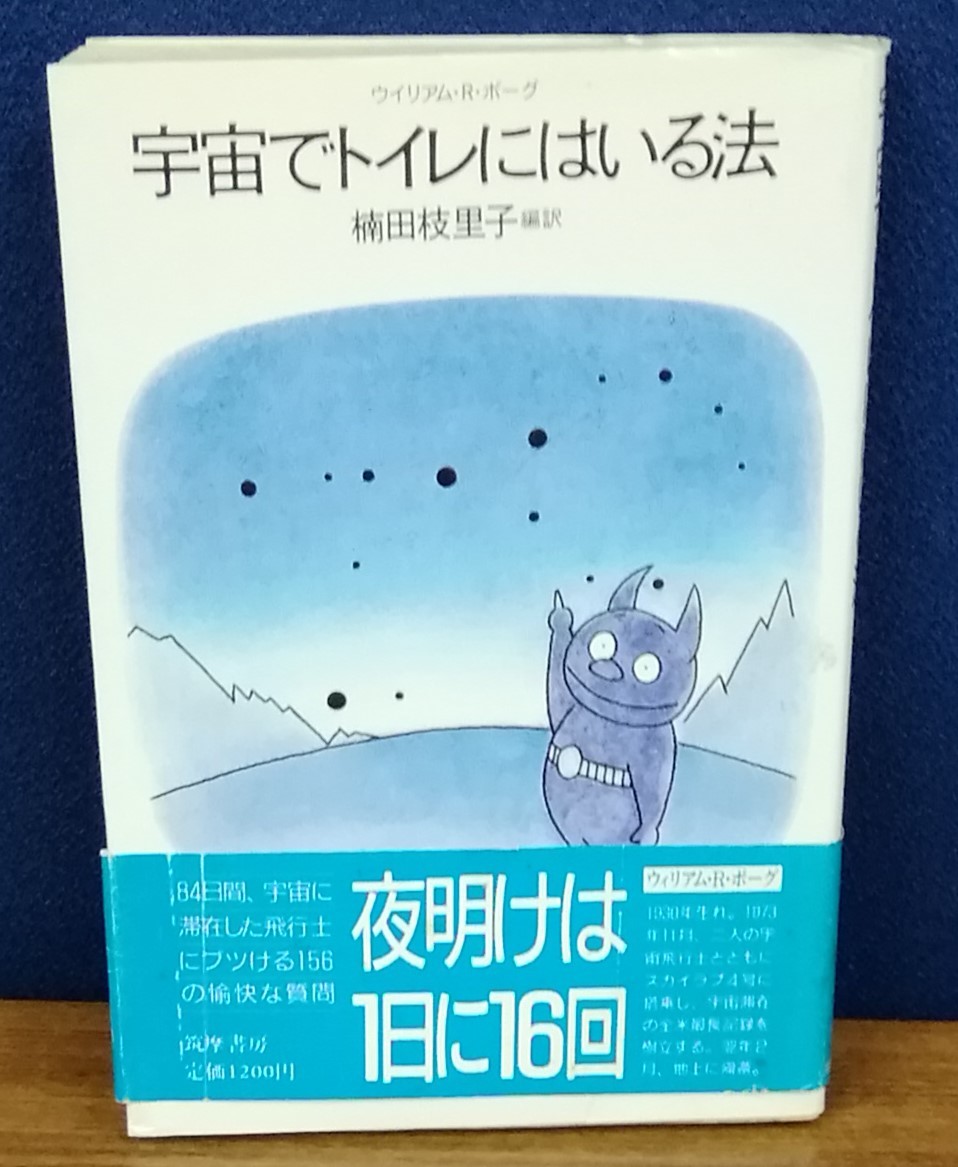 K1219-25　宇宙でトイレにはいる法　ウィリアム・R・ポーグ　筑摩書房　発行日：1987年12月20日　初版第1刷_画像1