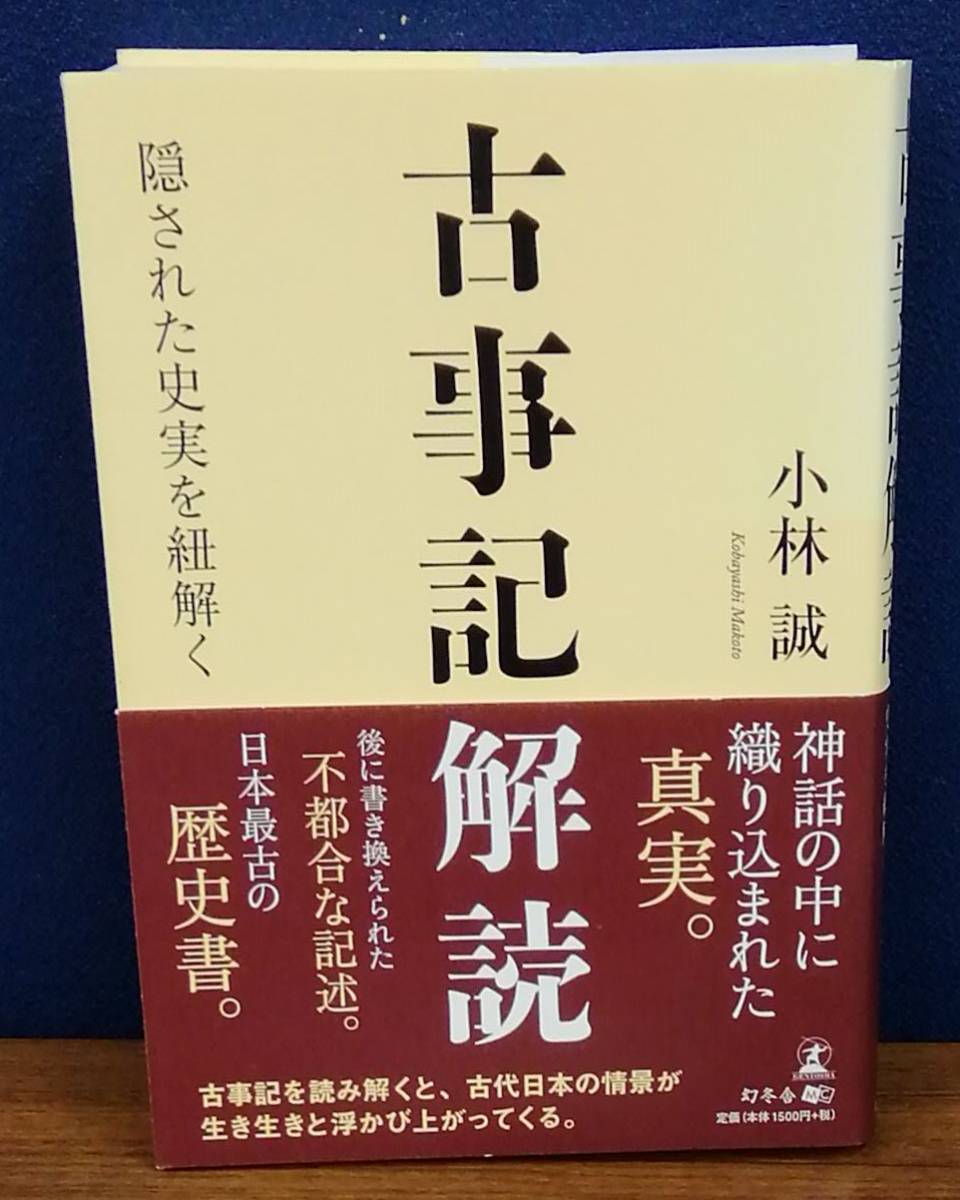 K1220-07　古事記解読　隠された史実を紐解く　小林誠　幻冬舎　発行日：2018．6．26　第1刷_画像1