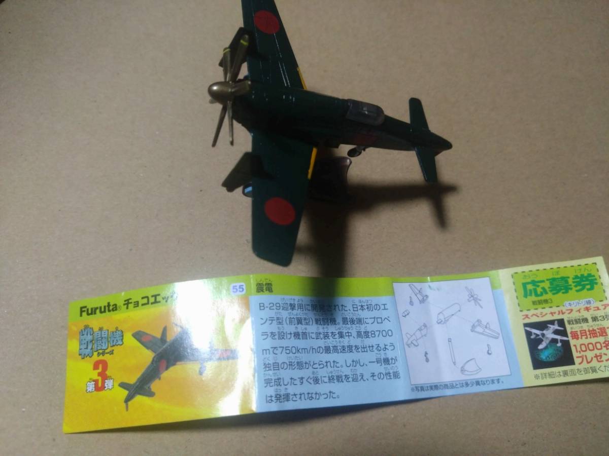 震電 チョコエッグ 戦闘機シリーズ 第３弾 組立図付き フィギュア Furuta_画像1